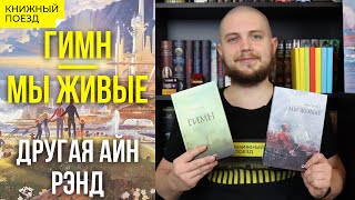 🌉💡 «Мы живые» и «Гимн» Айн Рэнд || Прочитанное