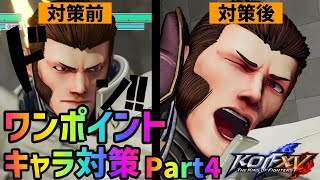 【KOFXV】KOF15 ver1.34の対戦で使えるワンポイントキャラ対策！Part4【拳皇15】