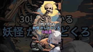 30秒で分かる、妖怪 がしゃどくろの起源【伝説の妖怪/解説】