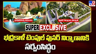 Warangal : భద్రకాళీ టెంపుల్ పునర్ నిర్మాణానికి సర్వంసిద్ధం - TV9