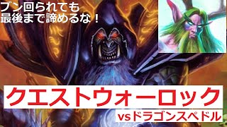 【ハースストーン】クエウォロ vs スぺドル 配信切り抜き