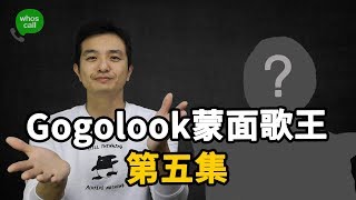 【Gogolook 蒙面歌王 第一季 】第5集 男生女生配搶進決賽