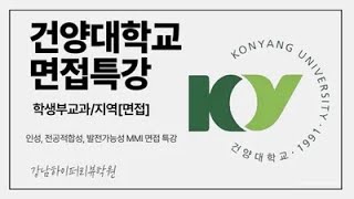 건양대 의대(의예과) 면접특강. 1단계합격자발표 10.11(금), 면접일 10.21.(토) \