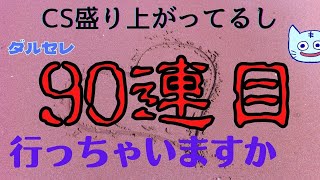 【プロスピA】ダルセレ最終章90連目【ガチャ】