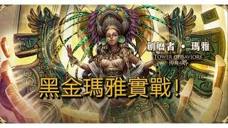 ◤神魔之塔◢ ◤黑金瑪雅◢實測就是拿地獄級開刀！