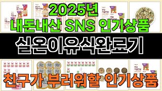 2025년 실온이유식완료기 소비자들의 찬사를 받는 인기 상품 TOP 10