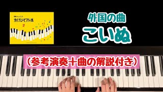 【解説付き】こいぬ/外国の曲/新版みんなのオルガンピアノの本２より