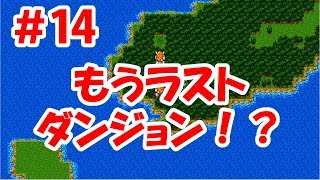 【ドラクエ3実況】＃14 そろそろラストダンジョン！？ ここの敵強すぎ…