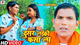 #VIDEO - दुसर लईकी फसा ला #Bhojpuri Song | #Santosh Sawariya - #Dusar Laiki Fsa La | Video Song 2021