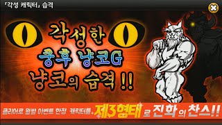 [모바일게임] 냥코대전쟁 각성한 쿵후 냥코G의 습격! (쿵후 냥코G 진화로의 길 고난도,초고난도)