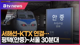 서해선-KTX 연결…평택(안중)~서울 30분대