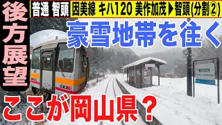 【停車駅表示付き後方展望】因美線 智頭行き キハ120 津山→智頭 間【分割2】美作加茂→智頭 22-01【杏せんぱい♪】