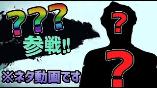 【配信切り抜き】ぱせりまんの次回参戦キャラ予想【スマブラSP】