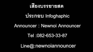 Infoghaphic-voice over–รับลงเสียงบรรยายประกอบInfoghaphic-อินโฟกราฟฟิค- by Newnoi Announcer