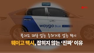 '승차거부' 없다는 웨이고 택시, 잡히지 않는 '진짜' 이유