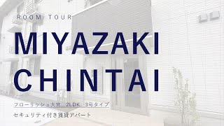 宮崎市下北方におしゃな2LDK誕生！エアコン2台、全室照明付き フローリッシュ大宮 3号タイプ【不動産のリーラボ】