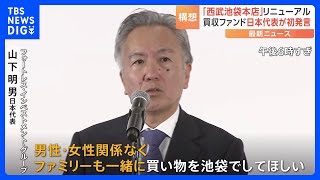 「西武池袋本店」リニューアル構想　買収ファンド日本代表が初発言 “男女でフロアを分けないなど「多様性」を意識”｜TBS NEWS DIG