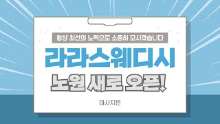 [노원 라라스웨디시] 이번에 새롭게 노원에 골인한 스웨디시 마사지샵