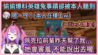 偷偷爆料卻被本人聽到時機會不會太剛好w 佩克拉還故意清喉嚨提醒樓下的人別再說了w【兎田ぺこら】【綺々羅々ヴィヴィ】【兔田佩克拉】【綺綺羅羅薇薇】【Hololive中文】【Vtuber精華】