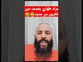 مراد طهاري يقصف عين فكرون من جديد 🤣🤣