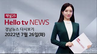 헬로TV뉴스 경남 7월 26일(화) 22년