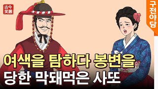 여색을 탐하다 봉변을 당한 막돼먹은 사또