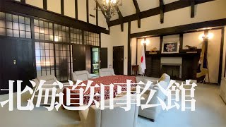 Open to the public - Hokkaido Governor's Official Residence