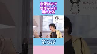 【女性のお悩み】優秀な人は無能な人を嫌っていません【ひろゆき恋愛相談所】#shorts