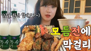 [혼술 VLOG] 모듬전에 막걸리🍶혼술먹방 / 낮술은 행복해😆