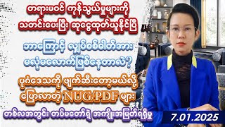 ၂၀၂၅ခုနှစ် ဇန်နဝါရီလ (၇)ရက်နေ့တင်ဆက်မှု . . .