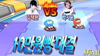 [아프리카tv] 카트라이더 ★김택환vs박지윤 10만원빵 대결(KimTaekHwan VS ParkJiYun bet 100000($83)) #Final★