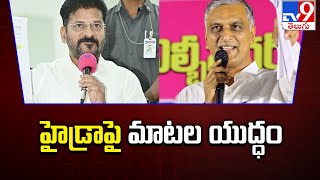 హైడ్రా పై మాటల యుద్ధం | Hydra - TV9