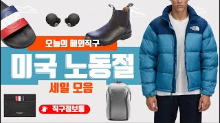 미국 노동절 세일 모음 - 코스 50% + 20%, 라코스테 50% + 20%, 클럽모나코, 블런드스톤 부츠 11만원, 노스페이스 눕시 패딩 23만원, 캘러웨어, 크록스, 이솝