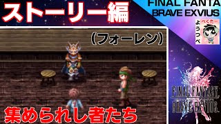 【FFBE】集められし者たち【FFBEオリジナルイベント（ストーリー編・フォーレン）】