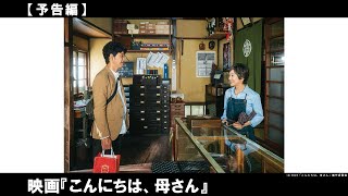 山田洋次×吉永小百合×大泉洋が贈る「母と息子」の新たな出発の物語