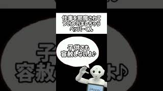 【決定的瞬間】仕事を邪魔してくる子供にブチ切れるペッパーくん【#Shorts】