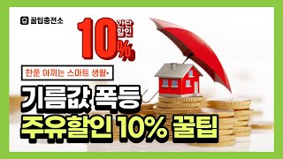 기름값 아끼는 간단 꿀팁 10% 할인 이걸 몰랐네