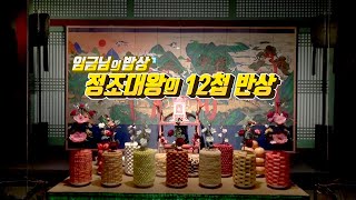 [임금님의 밥상-정조대왕의 12첩반상] 1회차_임금님의 밥상 수라상을 찾아서