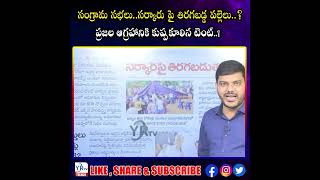 సంగ్రామ సభలు..సర్కారు పై తిరగబడ్డ పల్లెలు..? ప్రజల ఆగ్రహానికి కుప్పకూలిన టెంట్..? | YR TV Telugu