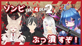 【Left4Dead2/コラボ】ゾンビなんて全て潰してやる💪【新人Vtuber/TPS/L4D2】