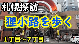 【札幌探訪】狸小路を歩く 2023年7月