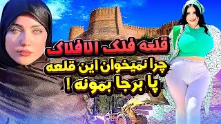 قلعه فلک الافلاک لرستان کجاست؟  تلاش برای نابودیِ شناسنامه ی ایران !