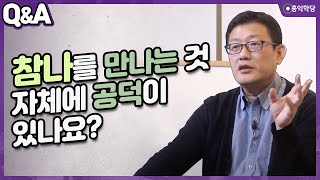 [양심톡톡 Q\u0026A] 참나를 만나는 것 자체에 공덕이 있나요?