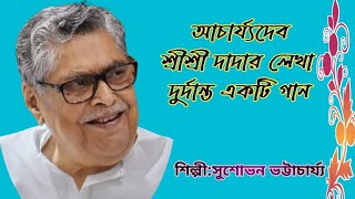 আচার্য্যদেব শ্রীশ্রী দাদার লেখা দুর্দান্ত একটি গান//শিল্পী সুশোভন ভট্টাচার্য্য▶️💕