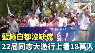 藍綠白都沒缺席！　第22屆同志大遊行上看18萬人｜華視新聞 20241026@CtsTw