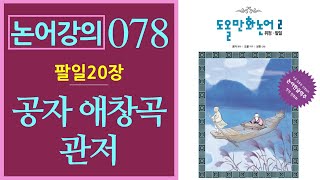 [논어강의 078] 공자의 애창곡 '물수리' - 자왈 관저 낙이불음 애이불상