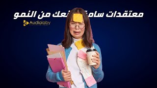 10 معتقدات سامة تمنعك من النمو