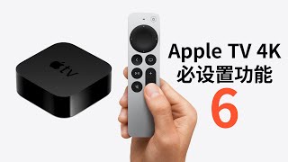 【Apple TV】4K必须要设置的6大功能