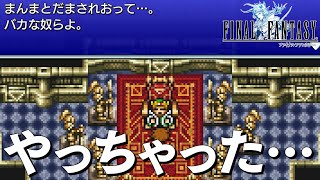 FF1 ピクセルリマスター 3話「やっちゃった・・・」ファイナルファンタジー1 PIXEL REMASTER