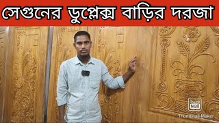 অরজিনাল চিটাগং সেগুন কাঠের দরজা ২০২৩। barmatic wooden door design 2023 door price in bd